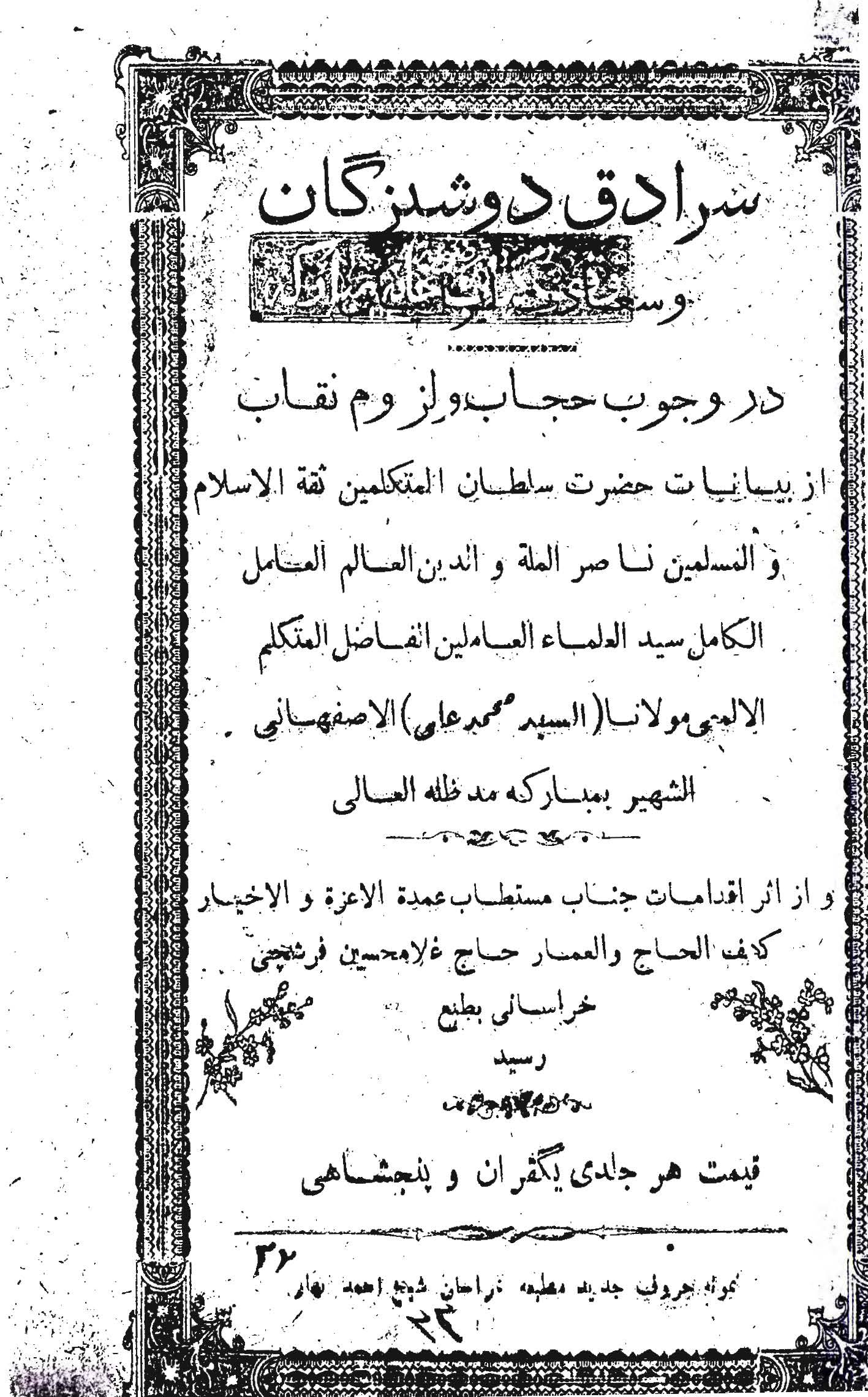 سرادق دوشيزگان و سعادت ايرانيان در وجوب حجاب و لزوم نقاب