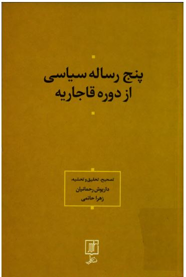 پنج رساله سیاسی از دوره قاجاریه