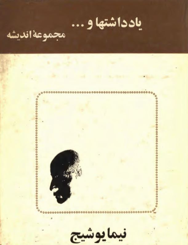 يادداشتها و مجموعه انديشه