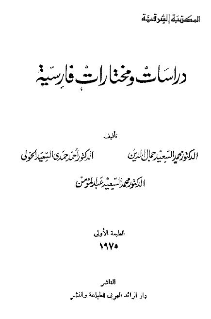 دراسات و مختارات فارسیه