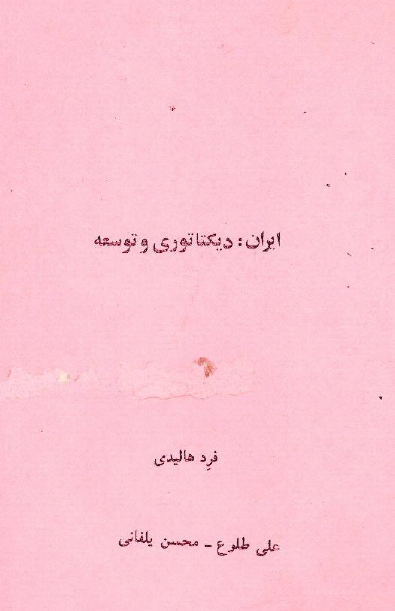 ايران؛ ديکتاتوري و توسعه