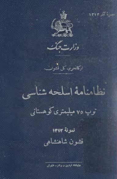 نظامنامه اسلحه شناسی توپ 75 میلیمتری کوهستانی نمونه 1312 قشون شاهنشاهی