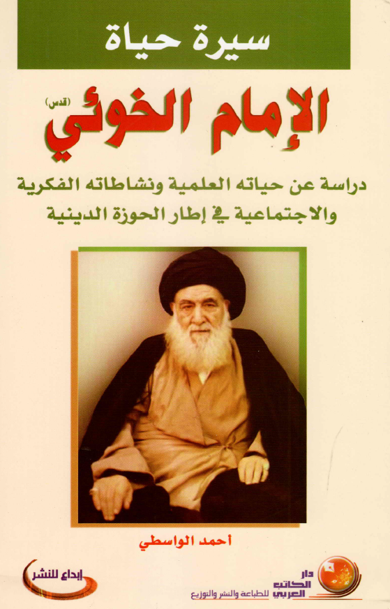 سيره حياه الامام الخوئي: دراسه عن حياته العلميه و نشاطاته الفکريه و الاجتماعيه في اطار الحوزه الدينيه