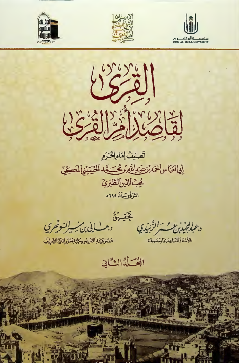 القری لقاصد ام القری