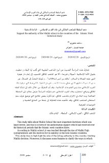 دعم السلطة للمذهب المالكي في بلاد الغرب الإسلامي 1