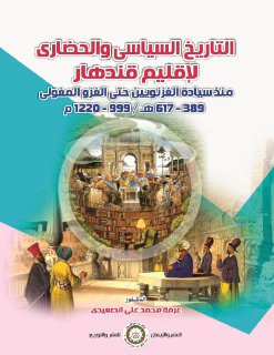 التاريخ السياسي والحضاري لإقليم قندهار منذ سيادة الغزنويين حتى الغزو