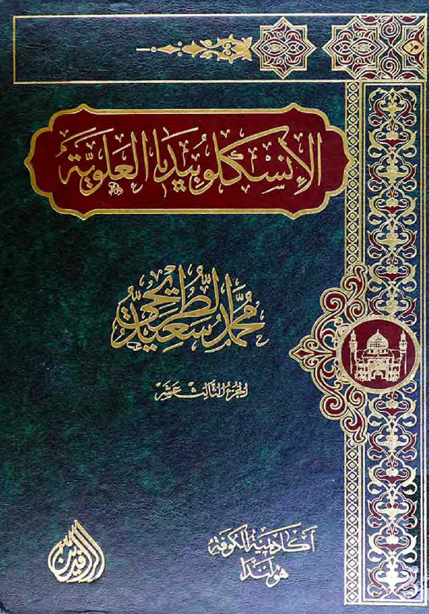 موسوعه الموسم: الانسکلوبیدیا العلویه (موسوعه علمیه فکریه ادبیه حول سیره و مسیره الامام علی بن ابی طالب (ع))