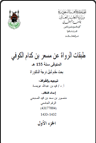طبقات الرواه عن مسعر بن کدام الکوفی (رساله الدکتوراه)
