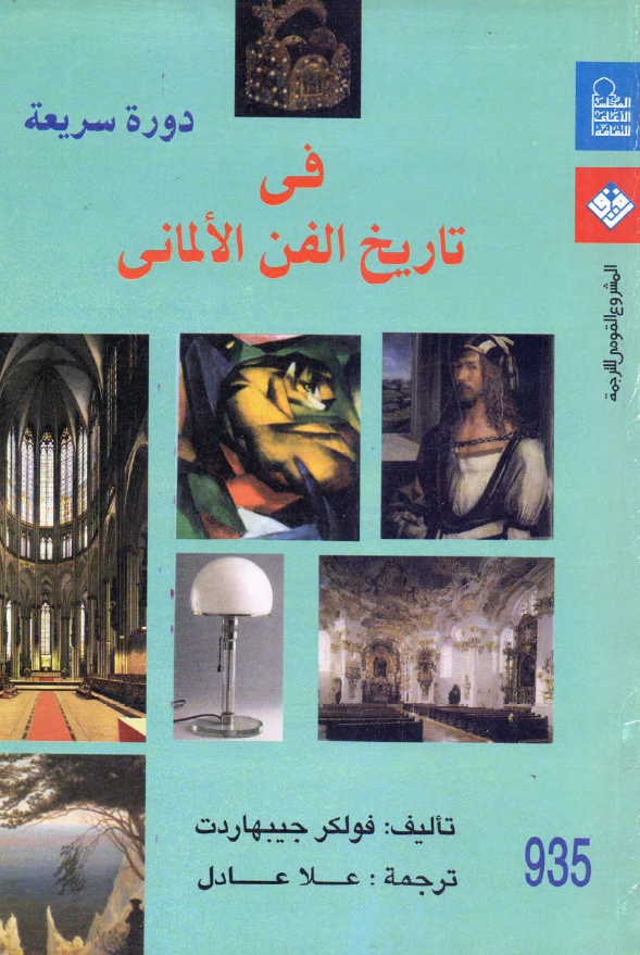 دوره سریعه فی تاریخ الفن الالمانی