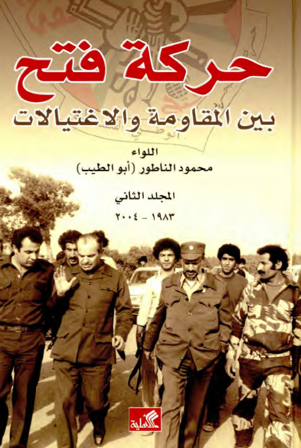 حرکه فتح بین المقاومه و الاغتیالات، 1983 - 2004