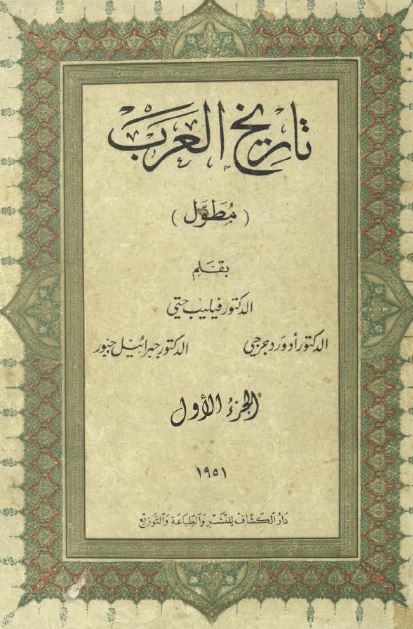 تاریخ العرب (مطول) 