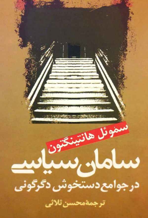 سامان سياسی در جوامع دستخوش دگرگونی