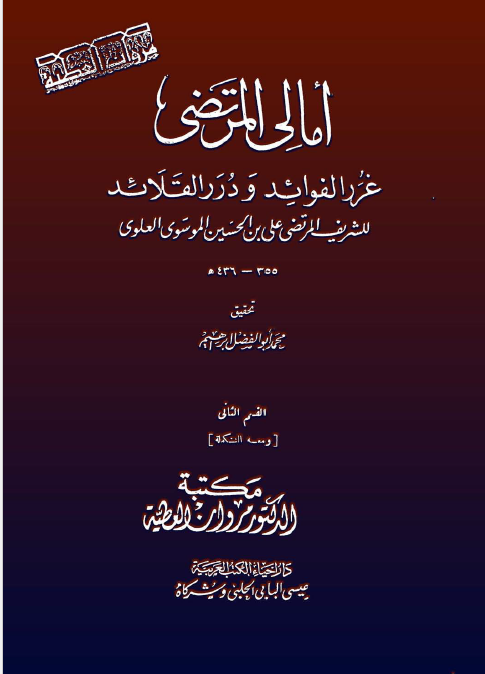 امالي المرتضي - غرر الفوائد و درر القلائد 