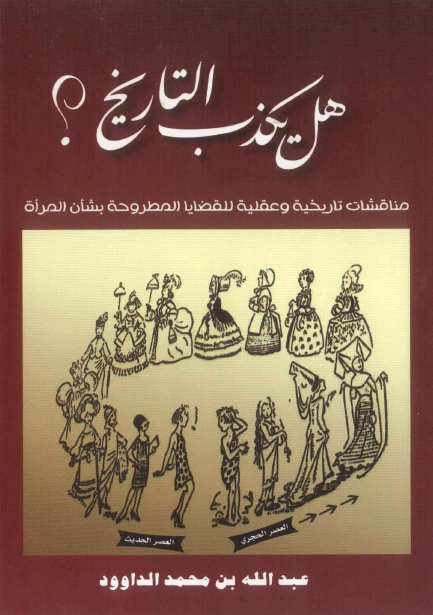هل يکذب التاريخ؟: مناقشات تاريخيه و عقليه للقضايا المطروحه بشان المراه