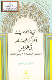 829 الحياة العلمية ومراكز العلم في طرابلس خلال القرن التاسع عشر