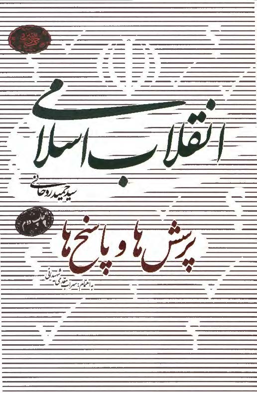 انقلاب اسلامی، پرسش ها و پاسخ ها
