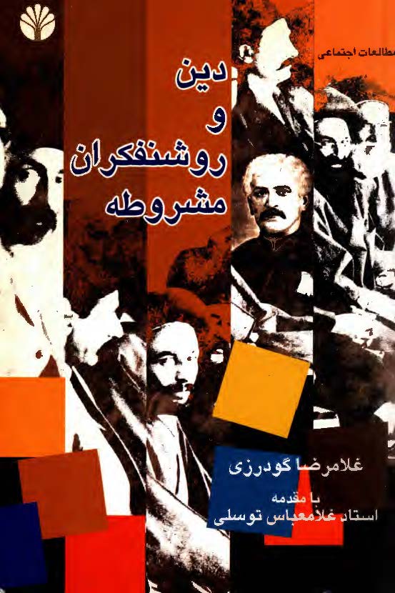 دين و روشنفکران مشروطه
