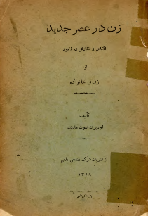 زن در عصر جديد (اقتباسي از کتاب زن و خانواده اوريزان اسوت ماردن)