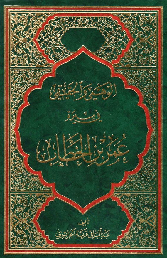 الوهمي و الحقيقي في سيره عمر بن الخطاب