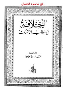 الخلافة في خطاب اتاتورك 