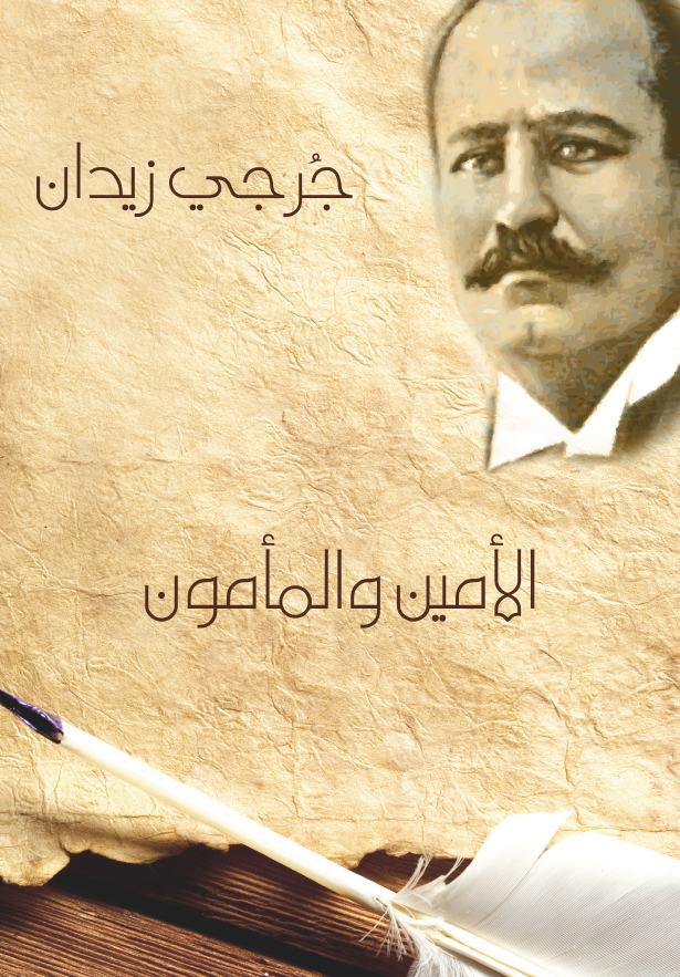 الامین و المامون