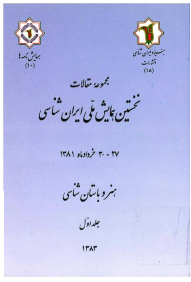 مجموعه مقالات نخستين همايش ملی ايران شناسی - هنر و باستان شناسی
