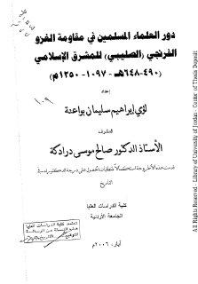 دور العلماء المسلمين، في مقاومة الغزو الفرنجي الصليبي للمشرق الإسلامي