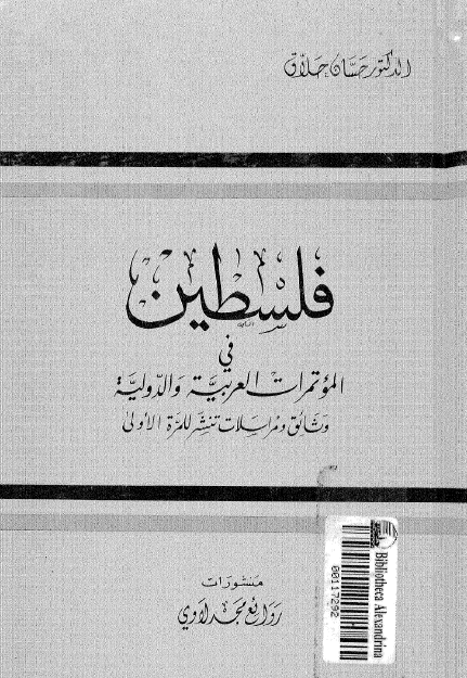 فلسطین فی الموتمرات العربیه و الدولیه