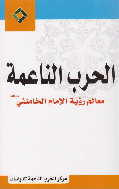 الحرب الناعمه معالم رویه الامام الخامنئی