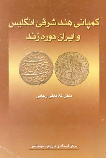 کمپاني هند شرقي انگليس و ايران دوره زند