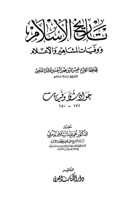 تاريخ الاسلام و وفیات المشاهیر و الاعلام؛ حوادث و وفیات 171 - 180 هـ