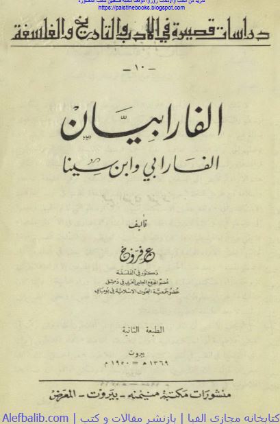 الفارابیان؛ الفارابی و ابن سینا 