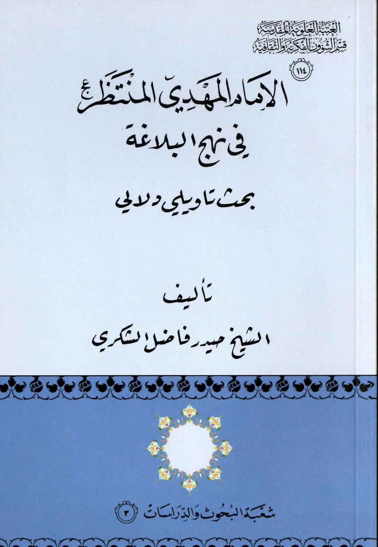 الامام المهدی المنتظر فی نهج البلاغه بحت تاویلی دلالی