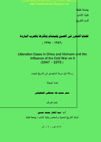 قضایا التحرر فی الصین و فیتنام و تاثرها بالحرب البارده (1947-1975) (رساله الماجستیر)
