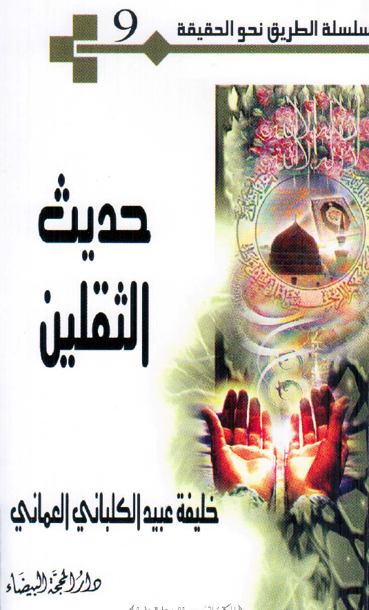 سلسله الطریق نحو الحقیقه 9 - حدیث الثقلین