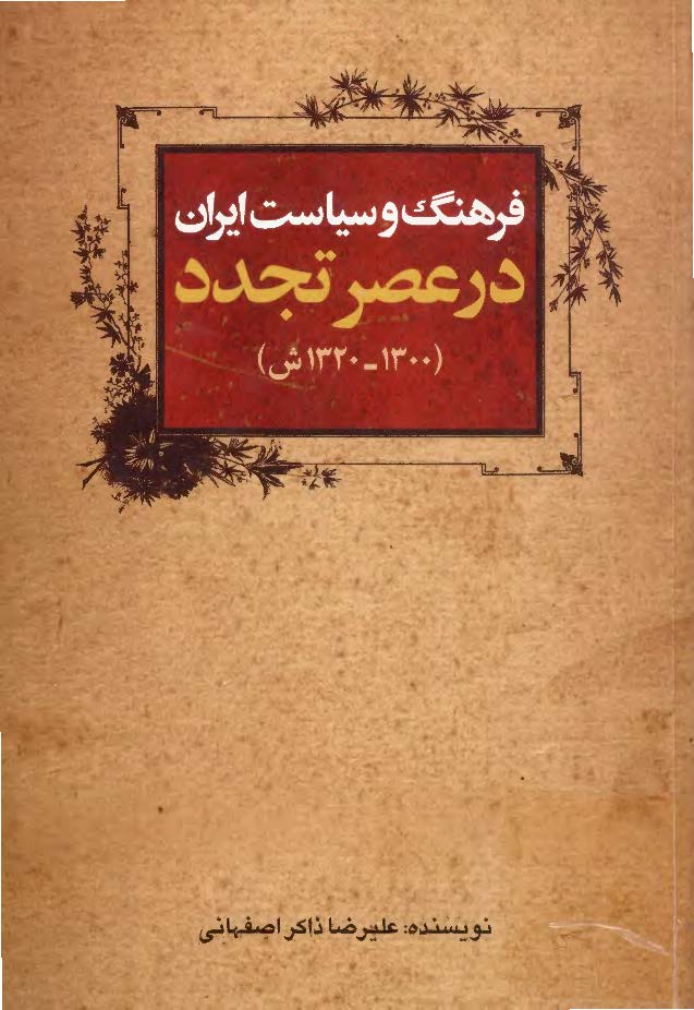 فرهنگ و سياست ايران در عصر تجدد (1320 _ 1300)