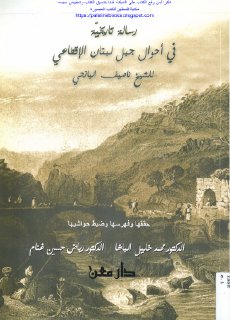 رسالة تاريخية في أحوال جبل لبنان الاقطاعي