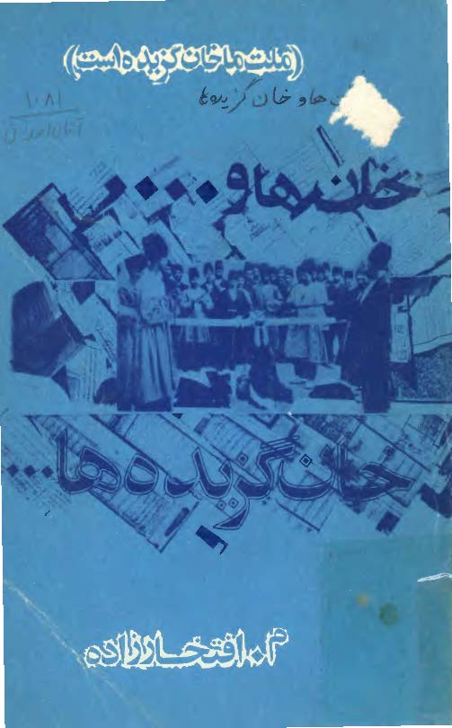 خان ها و خان گزیده ها  (ملت ما خان گزیده است)