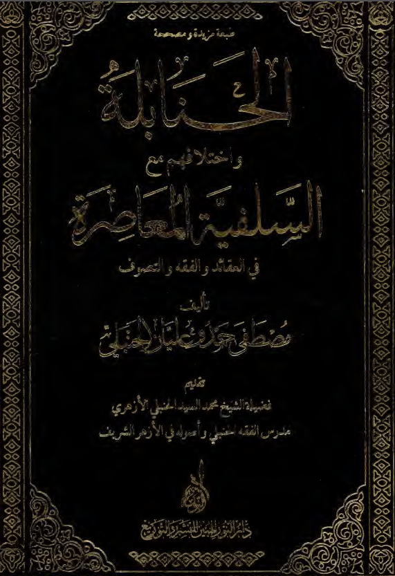 الحنابله و اختلافهم مع السلفیه المعاصره فی العقائد والفقه و التصوف