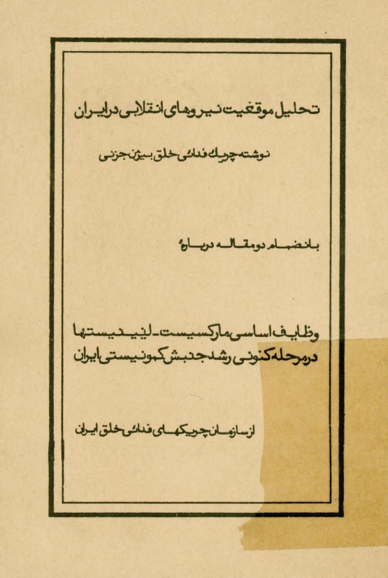 تحليل موقعيت نيروهاي انقلابي ايران بانضمام دو مقاله درباره وظايف اساسي مارکسيست لينينيستها در مرحله کنوني رشد جنبش کمونيستي ايران