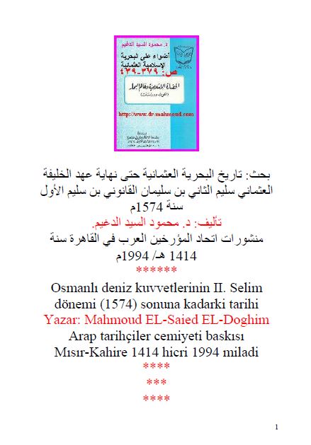 تاریخ البحریه العثمانیه حتی نهایه عهد الخلیفه العثمانی سلیم الثانی بن سلیمان القانونی بن سلیم الاول سنه 1574م
