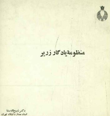 منظومه یادگار زریر