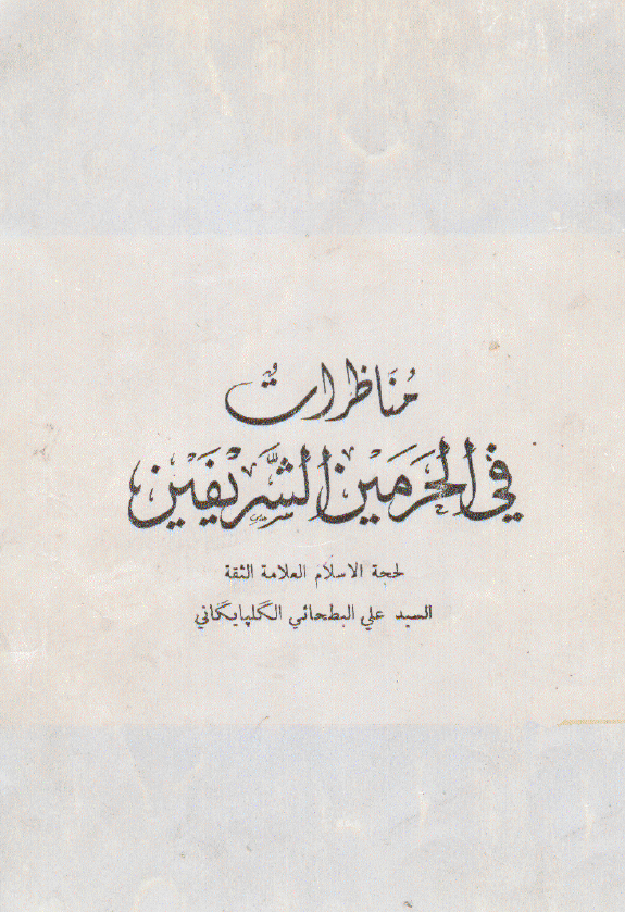 مناظرات في الحرمين الشريفين