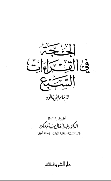 الحجه فی القراءات السبع