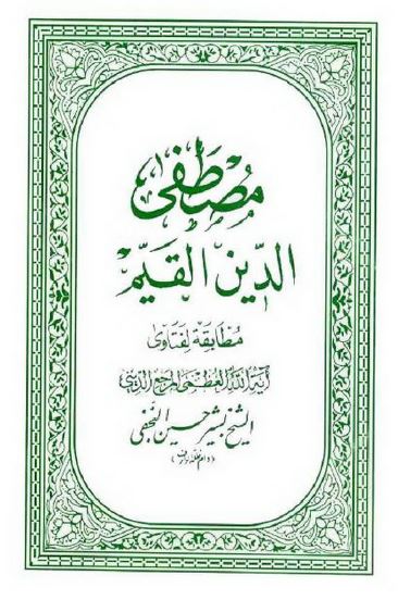 مصطفی الدین القیم 