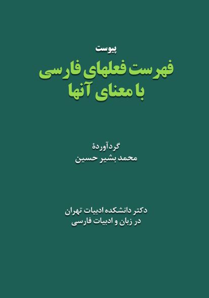 پیوست فهرست فعلهای فارسی با معنای آنها