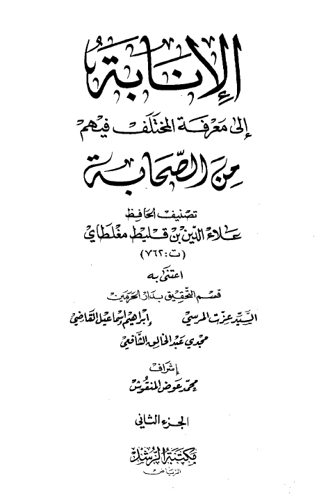 الانابه الي معرفه المختلف فيهم من الصحابه