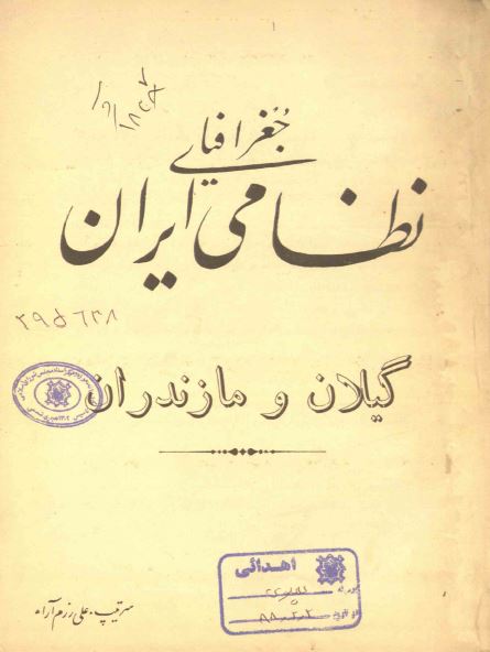 جغرافيای نظامی ايران؛ گيلان و مازندران