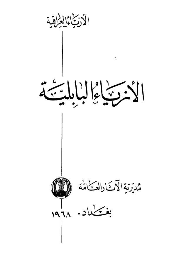 الازياء البابليه