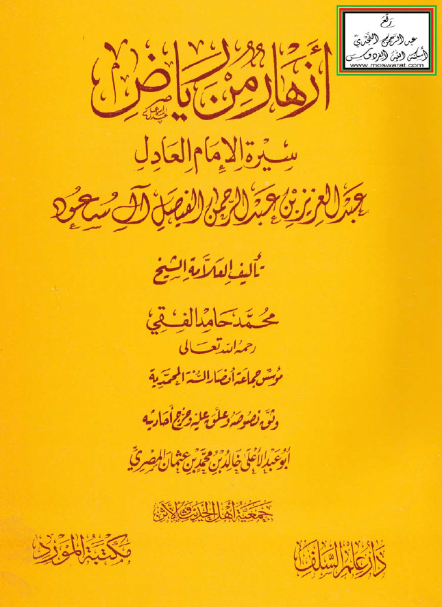 ازهار من ریاض؛ سیره الامام العادل عبدالعزیز بن عبدالرحمن الفیصل آل سعود